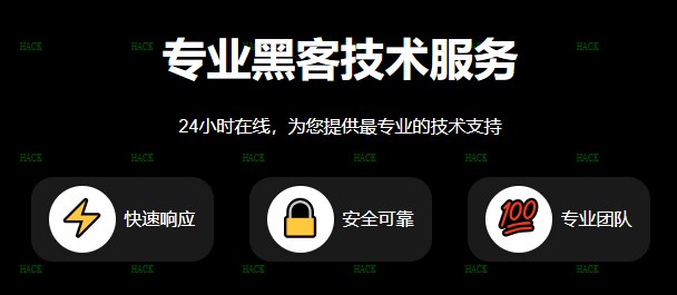 黑客24小时在线咨询平台